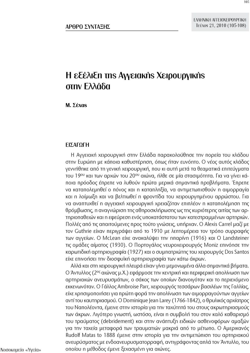 Ο νέος αυτός κλάδος γεννήθηκε από τη γενική χειρουργική, που κι αυτή μετά τα θεαματικά επιτεύγματα του 19 ου και των αρχών του 20 ου αιώνα, ήλθε σε μία στασιμότητα.