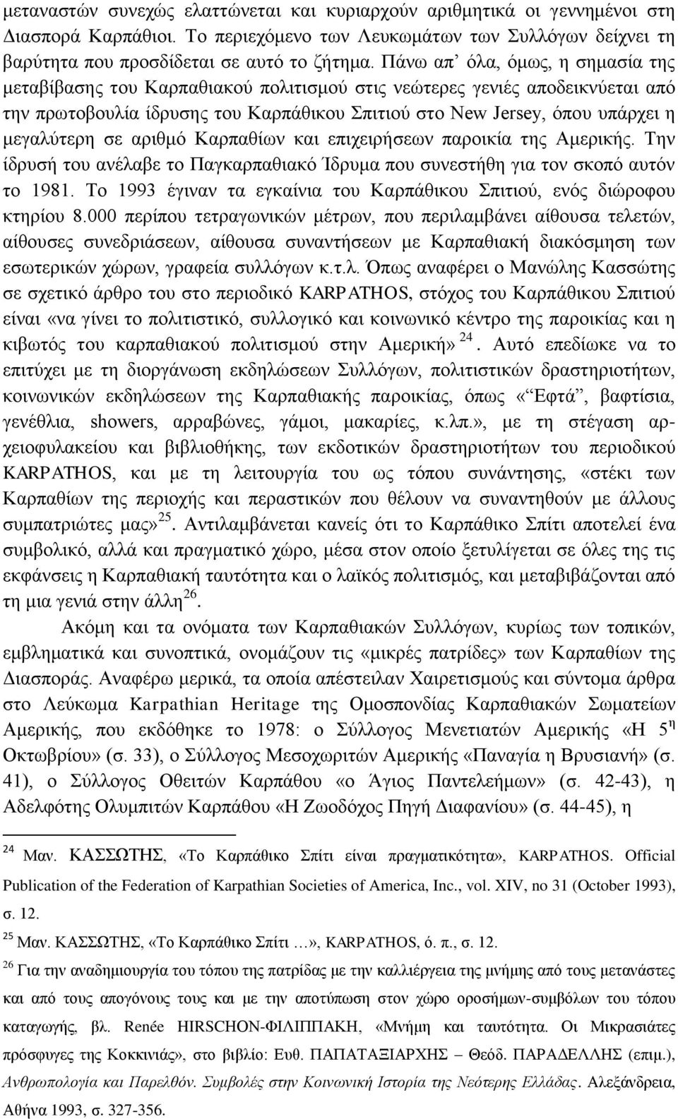 σε αριθμό Καρπαθίων και επιχειρήσεων παροικία της Αμερικής. Την ίδρυσή του ανέλαβε το Παγκαρπαθιακό Ίδρυμα που συνεστήθη για τον σκοπό αυτόν το 1981.