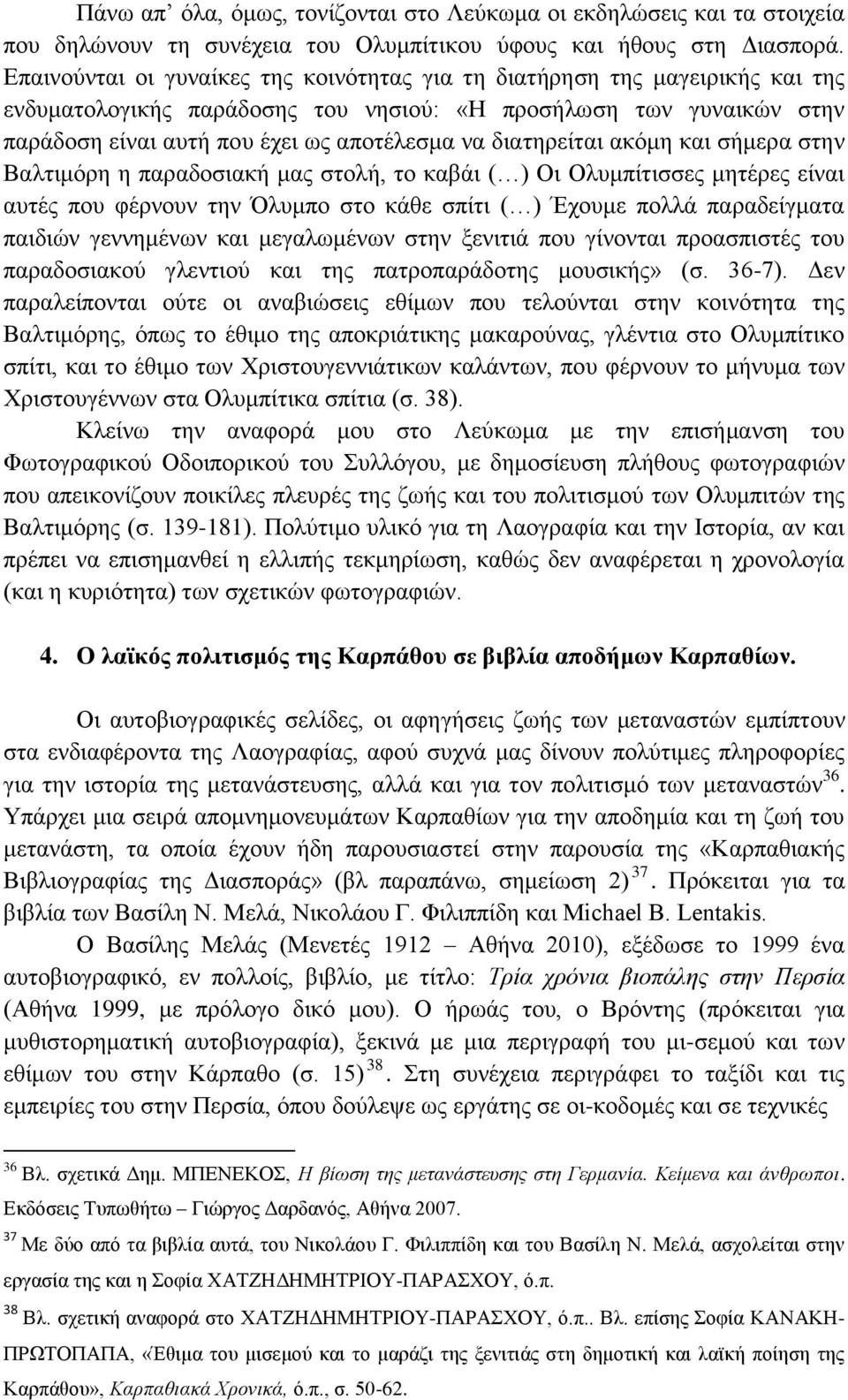 διατηρείται ακόμη και σήμερα στην Βαλτιμόρη η παραδοσιακή μας στολή, το καβάι ( ) Οι Ολυμπίτισσες μητέρες είναι αυτές που φέρνουν την Όλυμπο στο κάθε σπίτι ( ) Έχουμε πολλά παραδείγματα παιδιών