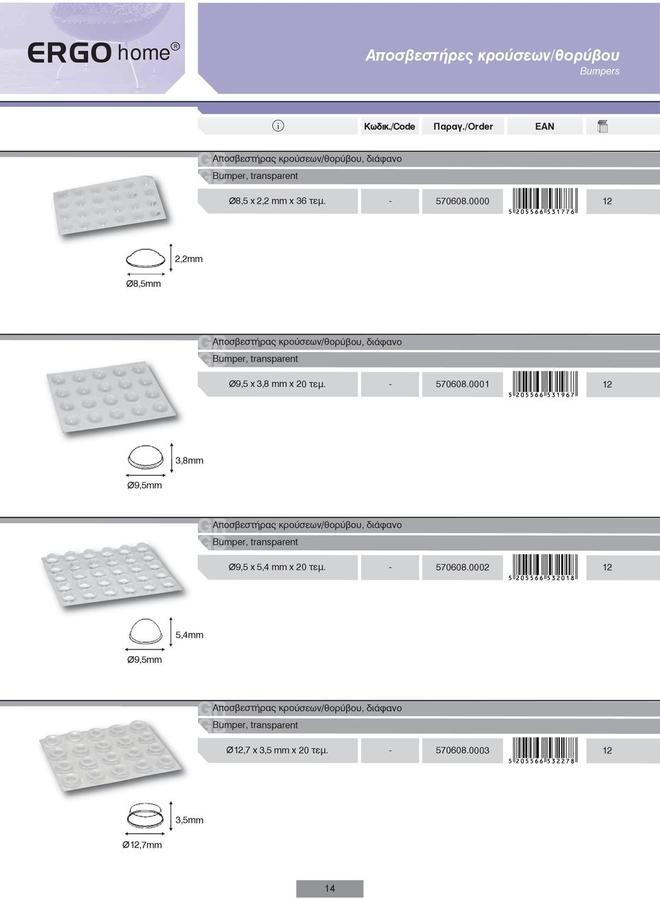 - 570608.0001 3,8mm Ø9,5mm Ø9,5 x 5,4 mm x 20 τεμ. - 570608.