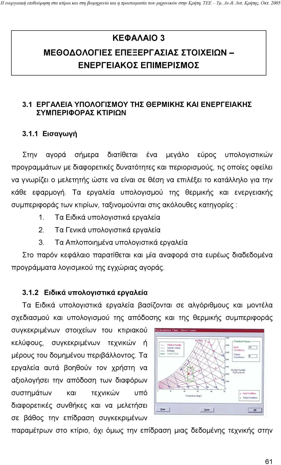 1 Εισαγωγή Στην αγορά σήµερα διατίθεται ένα µεγάλο εύρος υπολογιστικών προγραµµάτων µε διαφορετικές δυνατότητες και περιορισµούς, τις οποίες οφείλει να γνωρίζει ο µελετητής ώστε να είναι σε θέση να