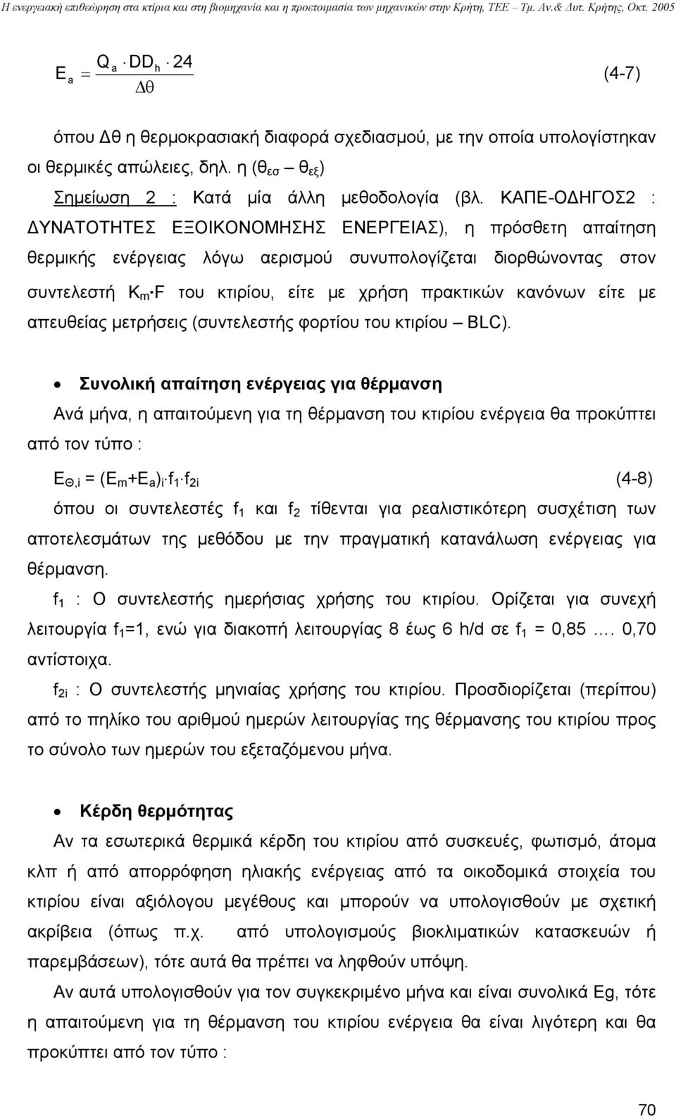 F του κτιρίου, είτε µε χρήση πρακτικών κανόνων είτε µε απευθείας µετρήσεις (συντελεστής φορτίου του κτιρίου BLC).