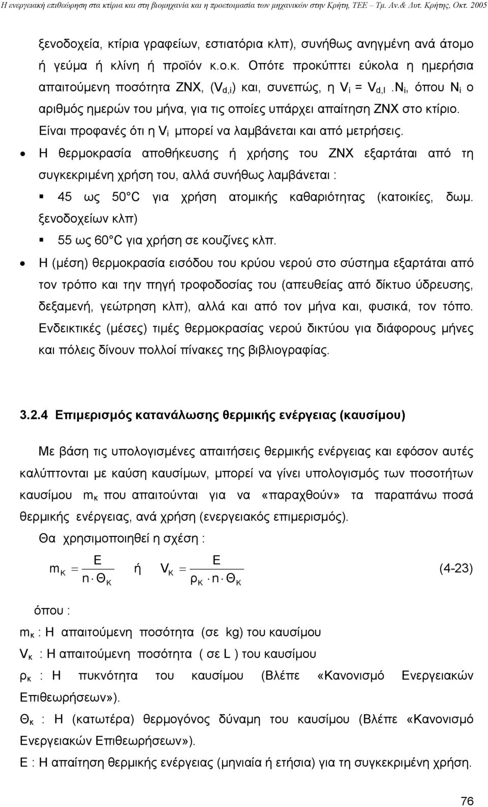 Η θερµοκρασία αποθήκευσης ή χρήσης του ΖΝΧ εξαρτάται από τη συγκεκριµένη χρήση του, αλλά συνήθως λαµβάνεται : 45 ως 50 C για χρήση ατοµικής καθαριότητας (κατοικίες, δωµ.