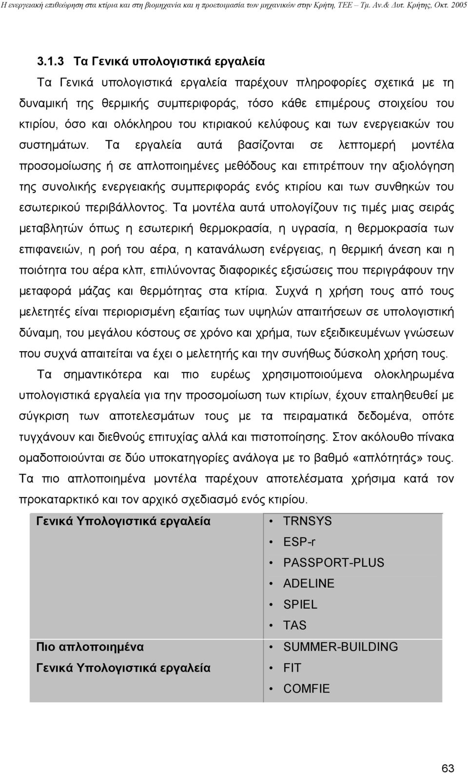 Τα εργαλεία αυτά βασίζονται σε λεπτοµερή µοντέλα προσοµοίωσης ή σε απλοποιηµένες µεθόδους και επιτρέπουν την αξιολόγηση της συνολικής ενεργειακής συµπεριφοράς ενός κτιρίου και των συνθηκών του