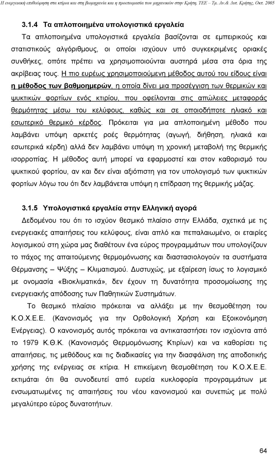 Η πιο ευρέως χρησιµοποιούµενη µέθοδος αυτού του είδους είναι η µέθοδος των βαθµοηµερών, η οποία δίνει µια προσέγγιση των θερµικών και ψυκτικών φορτίων ενός κτιρίου, που οφείλονται στις απώλειες