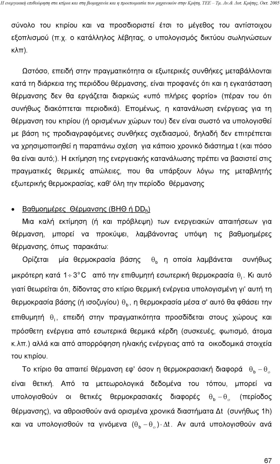 φορτίο» (πέραν του ότι συνήθως διακόπτεται περιοδικά).