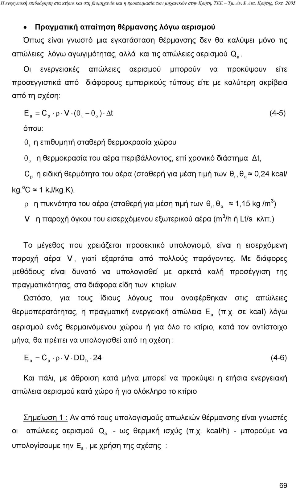 σταθερή θερµοκρασία χώρου θ ο η θερµοκρασία του αέρα περιβάλλοντος, επί χρονικό διάστηµα t, C p η ειδική θερµότητα του αέρα (σταθερή για µέση τιµή των θ ι, θο 0,24 kcl/ kg. o C 1 kj/kg.k).