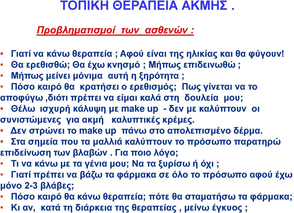 Θέλω ισχυρή κάλυψη με make up - δεν με καλύπτουν οι συνιστώμενες για ακμή καλυπτικές κρέμες. Δεν στρώνει το make up πάνω στο απολεπισμένο δέρμα.