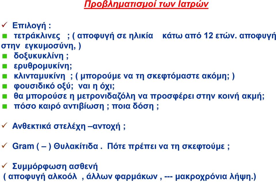 φουσιδικό οξύ; ναι η όχι; θα μπορούσε η μετρονιδαζόλη να προσφέρει στην κοινή ακμή; πόσο καιρό αντιβίωση ; ποια δόση