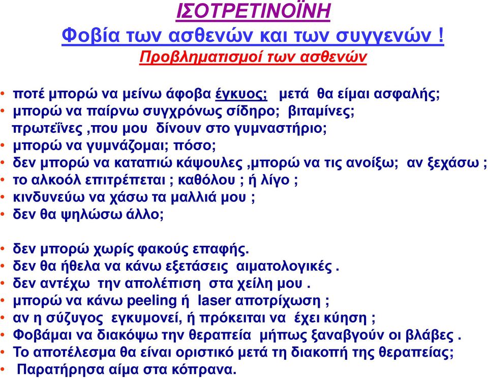 πόσο; δεν μπορώ να καταπιώ κάψουλες,μπορώ να τις ανοίξω; αν ξεχάσω ; το αλκοόλ επιτρέπεται ; καθόλου ; ή λίγο ; κινδυνεύω να χάσω τα μαλλιά μου ; δεν θα ψηλώσω άλλο; δεν μπορώ χωρίς φακούς