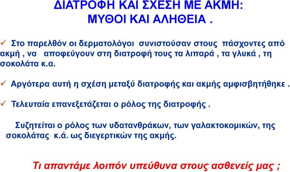 τα γλυκά, τη σοκολάτα κ.α. Αργότερα αυτή η σχέση μεταξύ διατροφής και ακμής αμφισβητήθηκε.