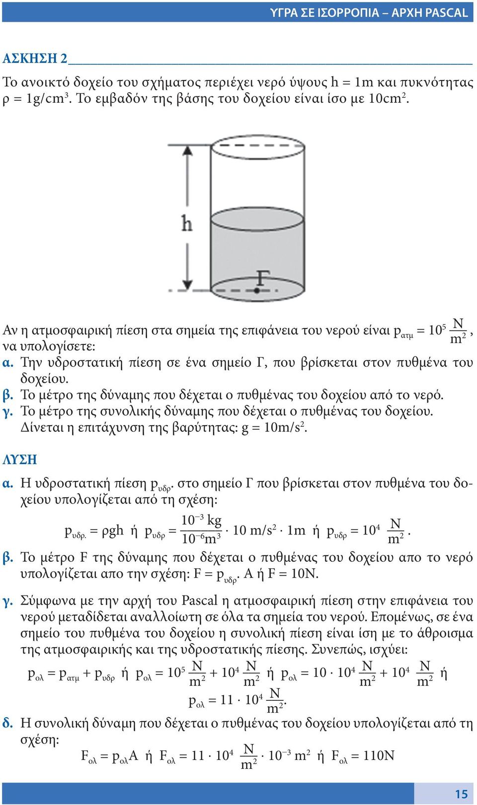 ίσκεται στον πυθμένα του δοχείου. β. Το μέτρο της δύναμης που δέχεται ο πυθμένας του δοχείου από το νερό. γ. Το μέτρο της συνολικής δύναμης που δέχεται ο πυθμένας του δοχείου.