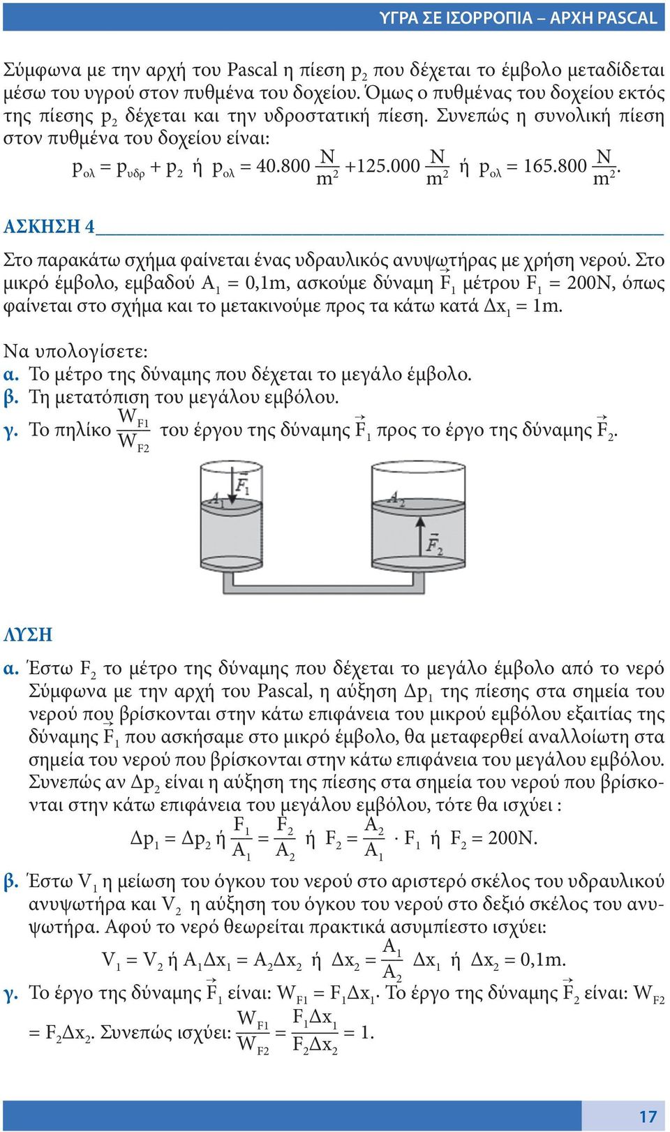 000 Ν 2 m ή p 2 ολ = 165.800 Ν m. 2 AΣΚΗΣΗ 4 Στο παρακάτω σχήμα φαίνεται ένας υδραυλικός ανυψωτήρας με χρήση νερού.