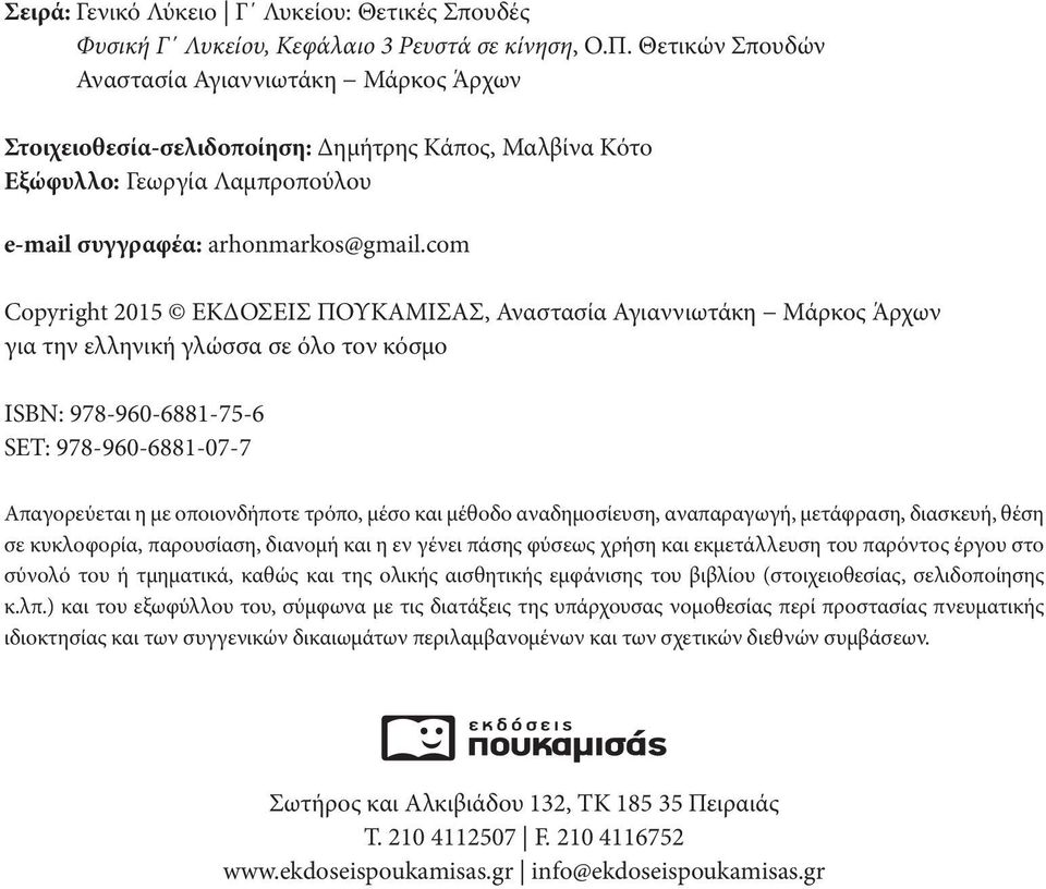 com Copyright 2015 ΕΚΔΟΣΕΙΣ ΠΟΥΚΑΜΙΣΑΣ, Αναστασία Αγιαννιωτάκη Μάρκος Άρχων για την ελληνική γλώσσα σε όλο τον κόσμο ISBN: 978-960-6881-75-6 SET: 978-960-6881-07-7 Απαγορεύεται η με οποιονδήποτε