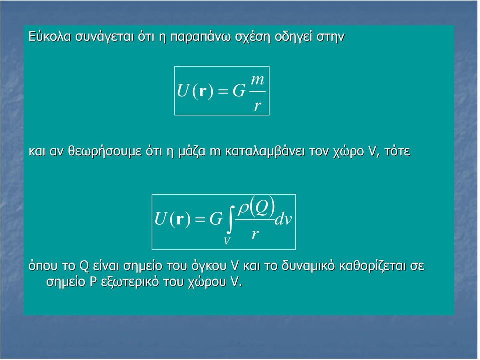 τότε U (r) = G V ρ ( Q) dv r όπου το Q είναι σημείο του όγκου