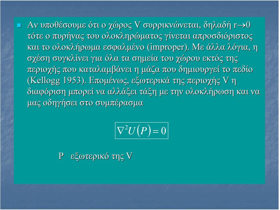 Με άλλα λόγια, η σχέση συγκλίνει για όλα τα σημεία του χώρου εκτός της περιοχής που καταλαμβάνει η μάζα που