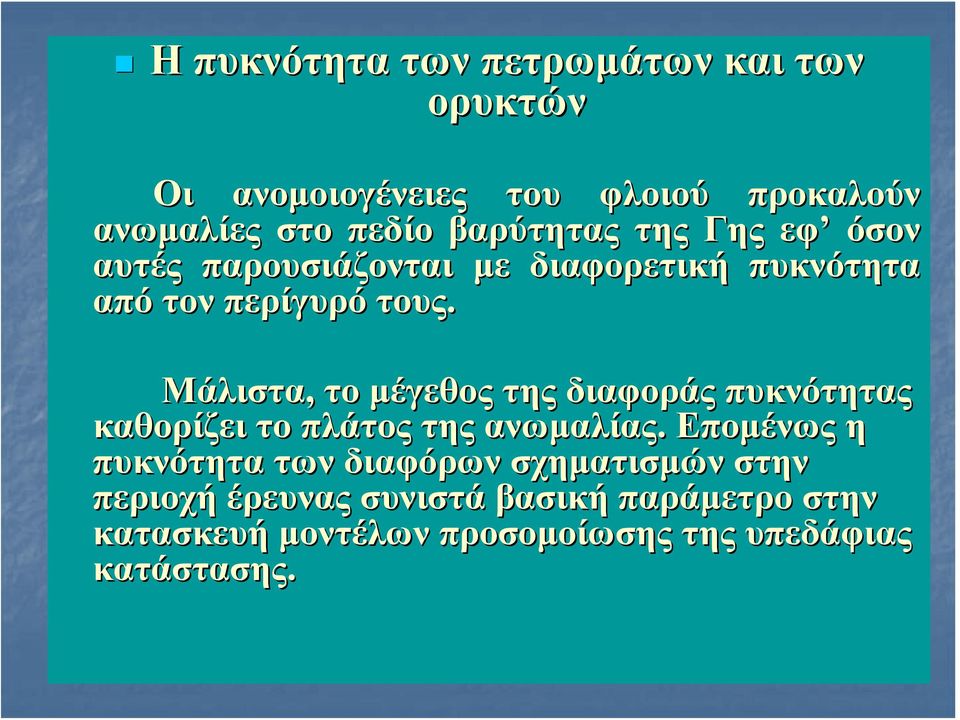 Mάλιστα, το μέγεθος της διαφοράς πυκνότητας καθορίζει το πλάτος της ανωμαλίας.