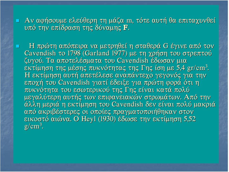 ÔáÔ áðïôåëýóìáôá ôïõ Cavendish Ýäùóáí ìéá åêôßìçóç ôçò ìýóçò ò ðõêíü íüôçôáò ò ôçò ô ò Ãçò Ã ßóç ìå 5,4 gr/cm 3.