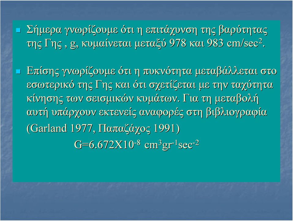 Επίσης γνωρίζουμε ότι η πυκνότητα μεταβάλλεται στο εσωτερικό της Γης και ότι σχετίζεται με