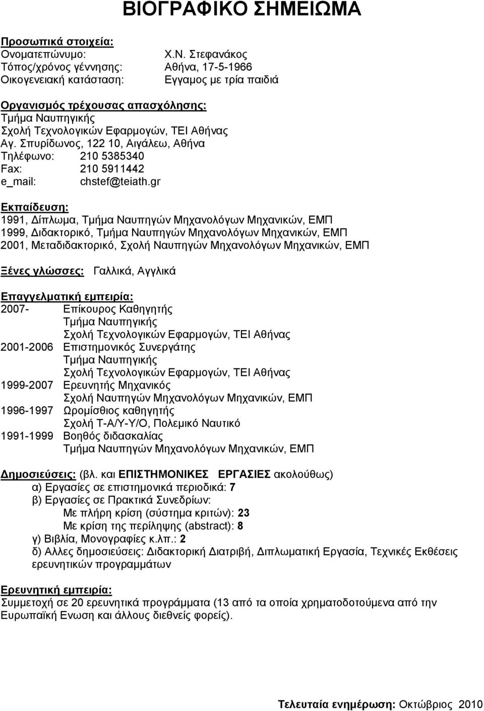 Σπυρίδωνος, 122 10, Αιγάλεω, Αθήνα Τηλέφωνο: 210 5385340 Fax: 210 5911442 e_mail: chstef@teiath.