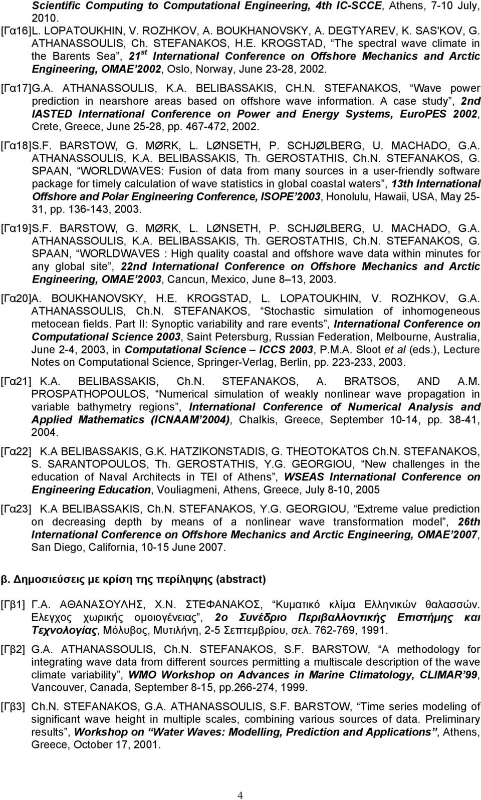 [Γα17] G.A. ATHANASSOULIS, K.A. BELIBASSAKIS, CH.N. STEFANAKOS, Wave power prediction in nearshore areas based on offshore wave information.