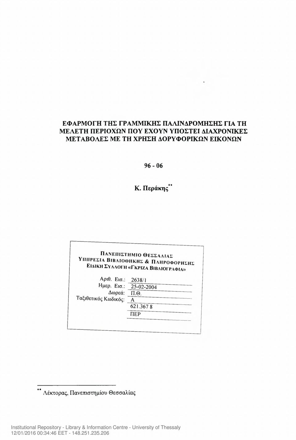 Περάκης** Πανεπιστήμιο Θεσσαλίας ΥΙΙΙΙΡΕΣΙΑ ΒΙΒΛΙΟΘΗΚΗΣ & ΠΛΗΡΟΦΟΡΗΣΗΣ Ειαικη Συλλογή «Γκρίζα