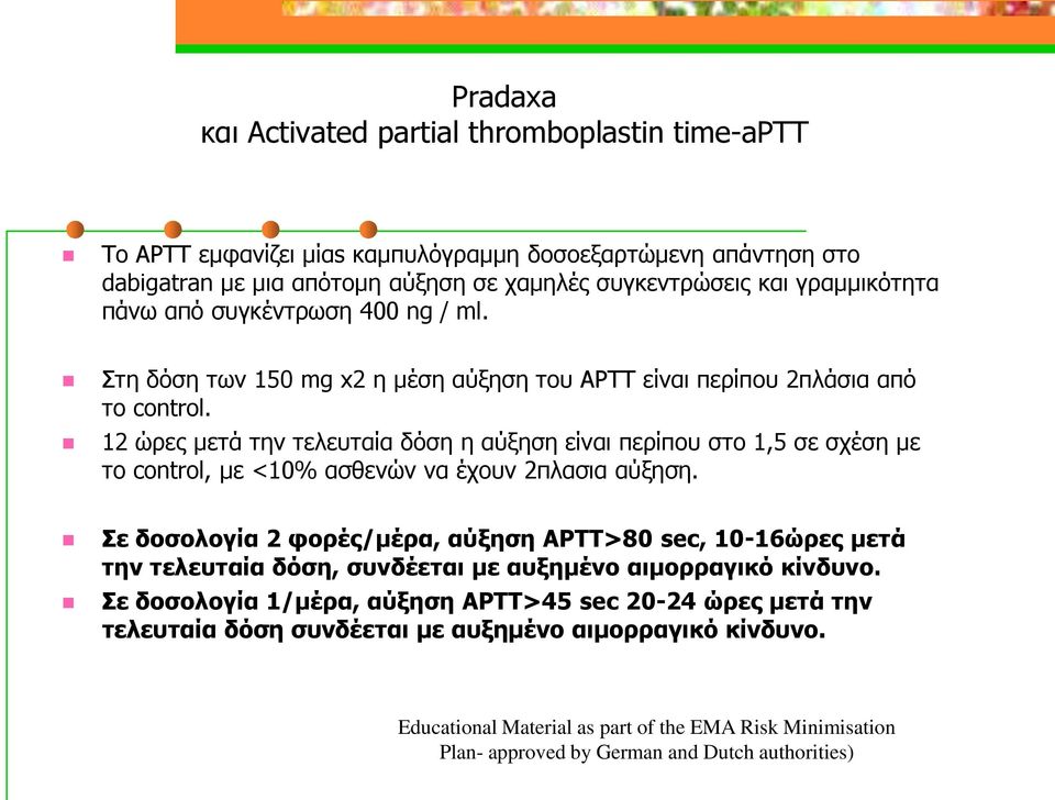 12 ώξεο κεηά ηελ ηειεπηαία δόζε ε αύμεζε είλαη πεξίπνπ ζην 1,5 ζε ζρέζε κε ην control, κε <10% αζζελώλ λα έρνπλ 2πιαζηα αύμεζε.