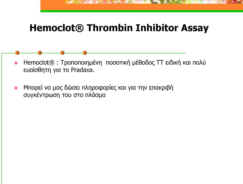 επαίζζεηε γηα ην Pradaxa.