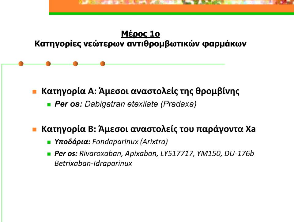 B: Άμεςοι αναςτολείσ του παράγοντα Xa Υποδόρια: Fondaparinux (Arixtra) Per