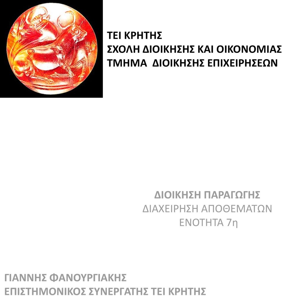 ΠΑΡΑΓΩΓΗΣ ΔΙΑΧΕΙΡΗΣΗ ΑΠΟΘΕΜΑΤΩΝ ΕΝΟΤΗΤΑ 7η