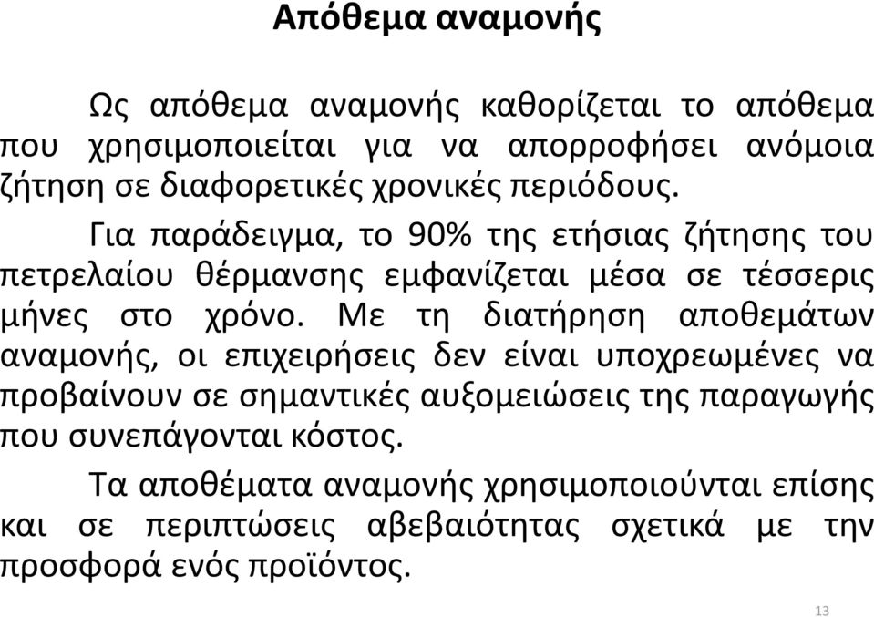 Με τη διατήρηση αποθεμάτων αναμονής, οι επιχειρήσεις δεν είναι υποχρεωμένες να προβαίνουν σε σημαντικές αυξομειώσεις της παραγωγής που