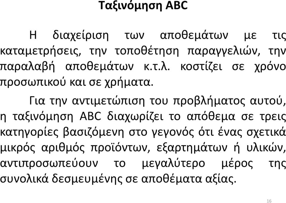 Για την αντιμετώπιση του προβλήματος αυτού, η ταξινόμηση ABC διαχωρίζει το απόθεμα σε τρεις κατηγορίες