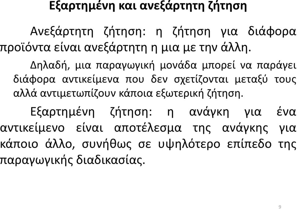 Δηλαδή, μια παραγωγική μονάδα μπορεί να παράγει διάφορα αντικείμενα που δεν σχετίζονται μεταξύ τους