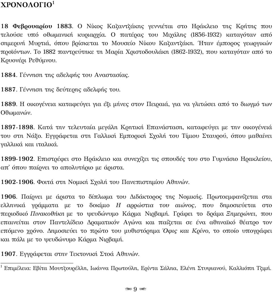 Το 1882 παντρεύτηκε τη Μαρία Χριστοδουλάκη (1862-1932), που καταγόταν από το Κρυονέρι Ρεθύμνου. 1884. Γέννηση της αδελφής του Αναστασίας. 1887. Γέννηση της δεύτερης αδελφής του. 1889.