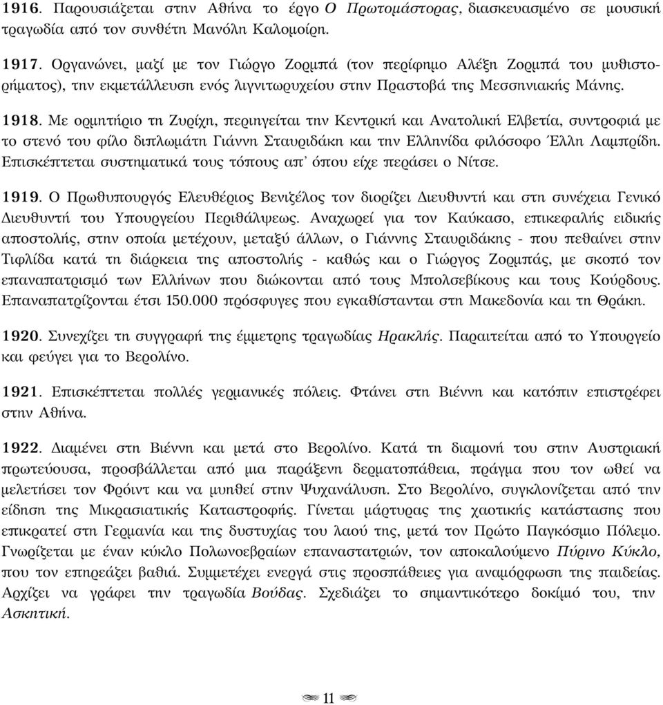 Με ορμητήριο τη Ζυρίχη, περιηγείται την Κεντρική και Ανατολική Ελβετία, συντροφιά με το στενό του φίλο διπλωμάτη Γιάννη Σταυριδάκη και την Ελληνίδα φιλόσοφο Έλλη Λαμπρίδη.