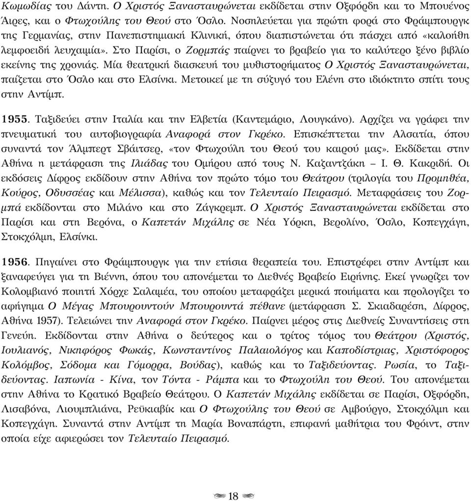 Στο Παρίσι, ο Ζορμπάς παίρνει το βραβείο για το καλύτερο ξένο βιβλίο εκείνης της χρονιάς. Μία θεατρική διασκευή του μυθιστορήματος Ο Χριστός Ξανασταυρώνεται, παίζεται στο Όσλο και στο Ελσίνκι.