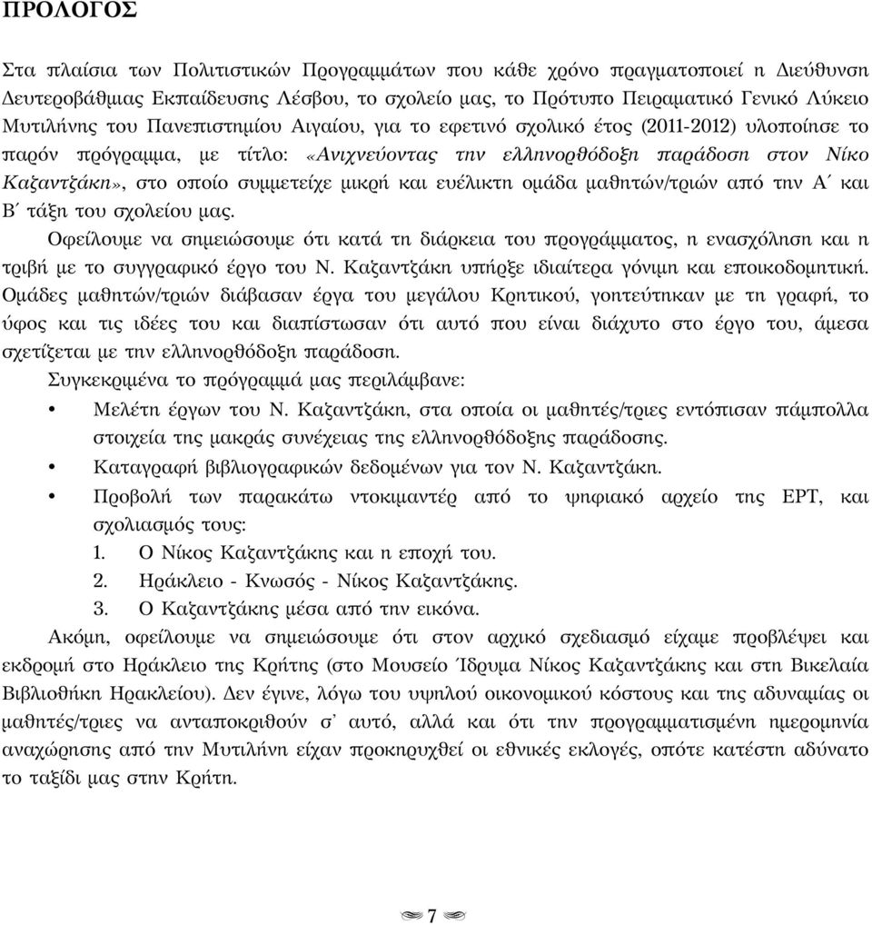 ευέλικτη ομάδα μαθητών/τριών από την Α και Β τάξη του σχολείου μας. Οφείλουμε να σημειώσουμε ότι κατά τη διάρκεια του προγράμματος, η ενασχόληση και η τριβή με το συγγραφικό έργο του Ν.