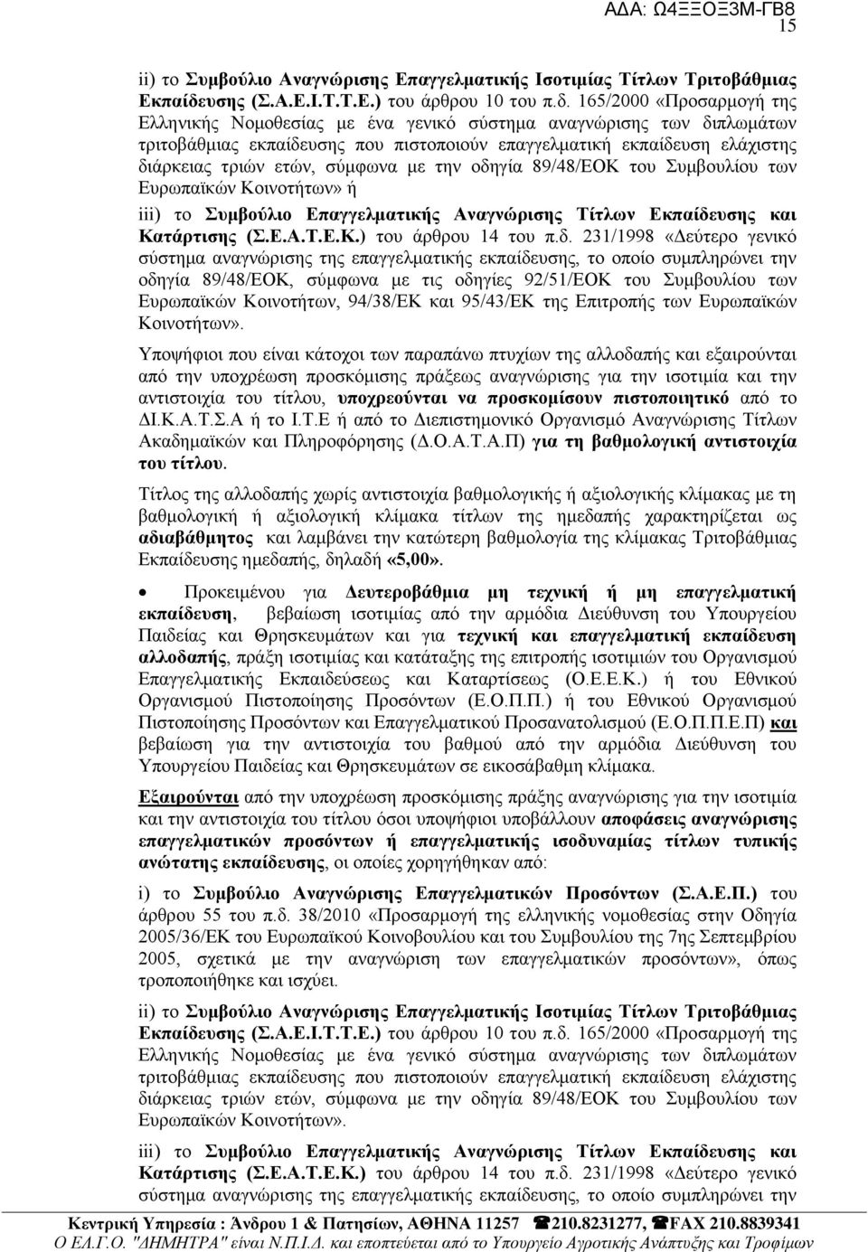 165/2000 «Πξνζαξκνγή ηεο Διιεληθήο Ννκνζεζίαο κε έλα γεληθφ ζχζηεκα αλαγλψξηζεο ησλ δηπισκάησλ ηξηηνβάζκηαο εθπαίδεπζεο πνπ πηζηνπνηνχλ επαγγεικαηηθή εθπαίδεπζε ειάρηζηεο δηάξθεηαο ηξηψλ εηψλ,