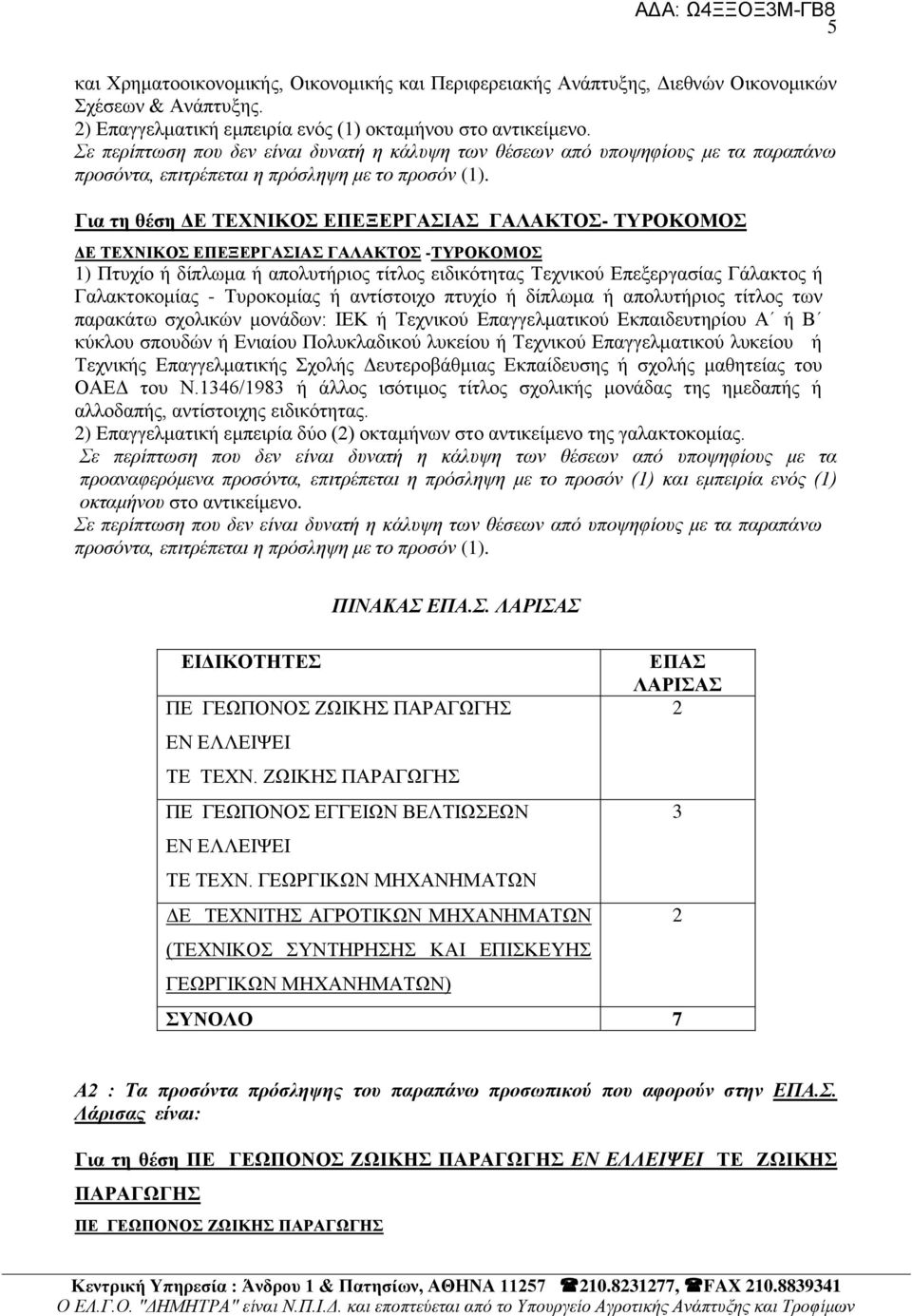 Γηα ηε ζέζε ΓΔ ΣΔΥΝΗΚΟ ΔΠΔΞΔΡΓΑΗΑ ΓΑΛΑΚΣΟ- ΣΤΡΟΚΟΜΟ ΓΔ ΣΔΥΝΗΚΟ ΔΠΔΞΔΡΓΑΗΑ ΓΑΛΑΚΣΟ -ΣΤΡΟΚΟΜΟ 1) Πηπρίν ή δίπισκα ή απνιπηήξηνο ηίηινο εηδηθφηεηαο Σερληθνχ Δπεμεξγαζίαο Γάιαθηνο ή Γαιαθηνθνκίαο -