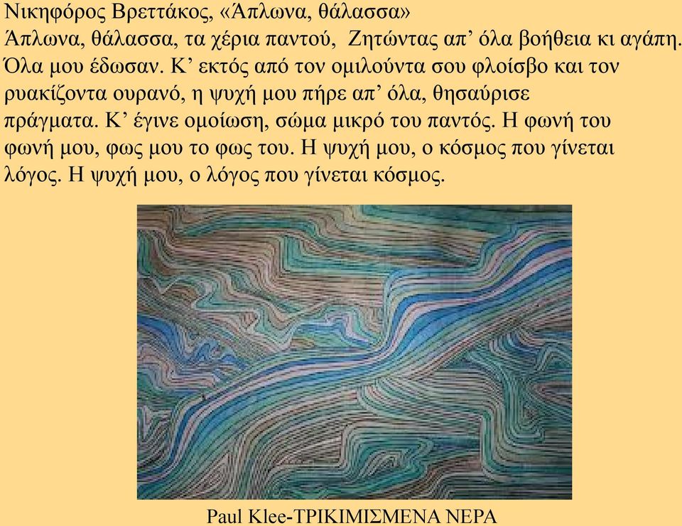 Κ εκτός από τον ομιλούντα σου φλοίσβο και τον ρυακίζοντα ουρανό, η ψυχή μου πήρε απ όλα, θησαύρισε