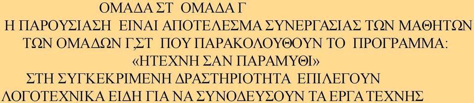 ΤΟ ΠΡΟΓΡΑΜΜΑ: «ΗΤΕΧΝΗ ΣΑΝ ΠΑΡΑΜΥΘΙ» ΣΤΗ ΣΥΓΚΕΚΡΙΜΕΝΗ