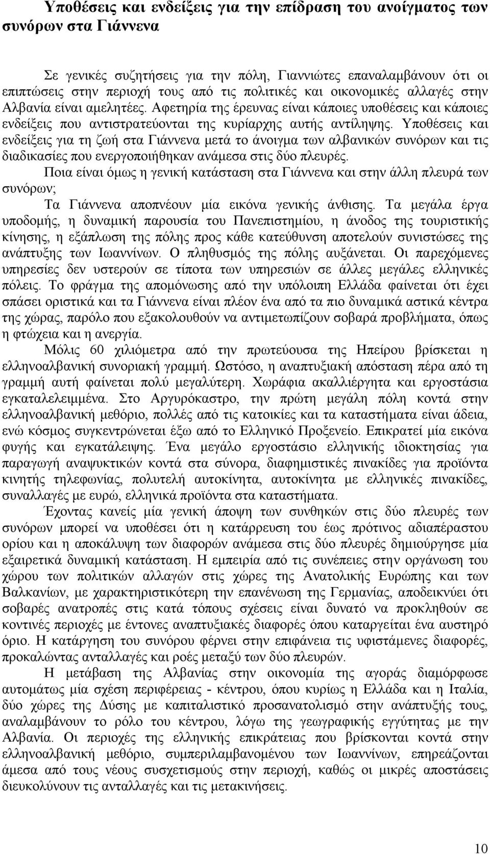 Υποθέσεις και ενδείξεις για τη ζωή στα Γιάννενα µετά το άνοιγµα των αλβανικών συνόρων και τις διαδικασίες που ενεργοποιήθηκαν ανάµεσα στις δύο πλευρές.