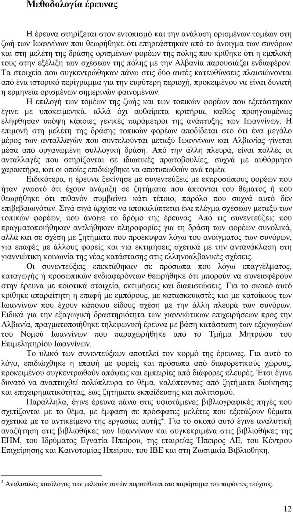 Τα στοιχεία που συγκεντρώθηκαν πάνω στις δύο αυτές κατευθύνσεις πλαισιώνονται από ένα ιστορικό περίγραµµα για την ευρύτερη περιοχή, προκειµένου να είναι δυνατή η ερµηνεία ορισµένων σηµερινών