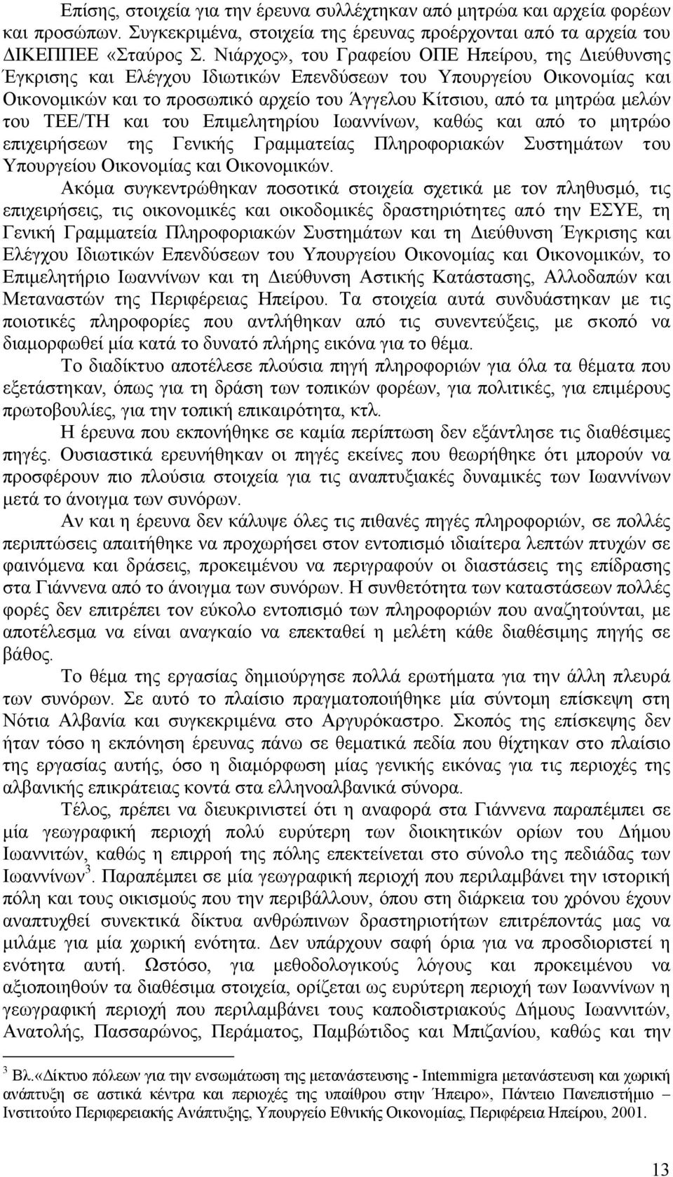 του ΤΕΕ/ΤΗ και του Επιµελητηρίου Ιωαννίνων, καθώς και από το µητρώο επιχειρήσεων της Γενικής Γραµµατείας Πληροφοριακών Συστηµάτων του Υπουργείου Οικονοµίας και Οικονοµικών.