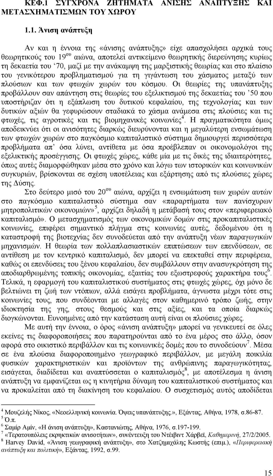 1. Άνιση ανάπτυξη Αν και η έννοια της «άνισης ανάπτυξης» είχε απασχολήσει αρχικά τους θεωρητικούς του 19 ου αιώνα, αποτελεί αντικείµενο θεωρητικής διερεύνησης κυρίως τη δεκαετία του 70, µαζί µε την