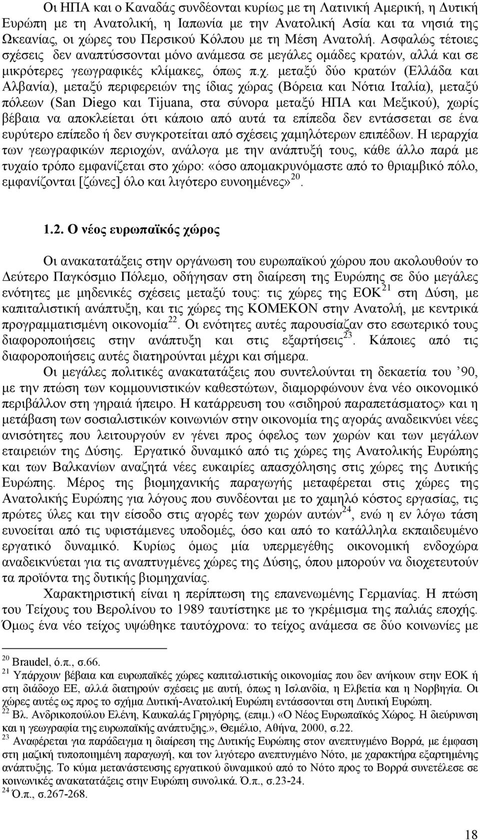 σεις δεν αναπτύσσονται µόνο ανάµεσα σε µεγάλες οµάδες κρατών, αλλά και σε µικρότερες γεωγραφικές κλίµακες, όπως π.χ.