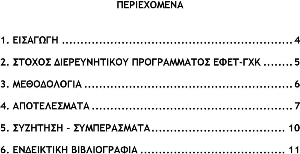 ΜΕΘΟ ΟΛΟΓΙΑ...6 4. ΑΠΟΤΕΛΕΣΜΑΤΑ...7 5.