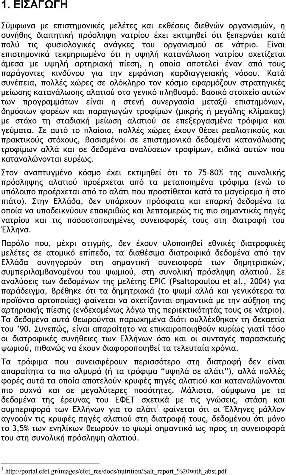 Είναι επιστηµονικά τεκµηριωµένο ότι η υψηλή κατανάλωση νατρίου σχετίζεται άµεσα µε υψηλή αρτηριακή πίεση, η οποία αποτελεί έναν από τους παράγοντες κινδύνου για την εµφάνιση καρδιαγγειακής νόσου.