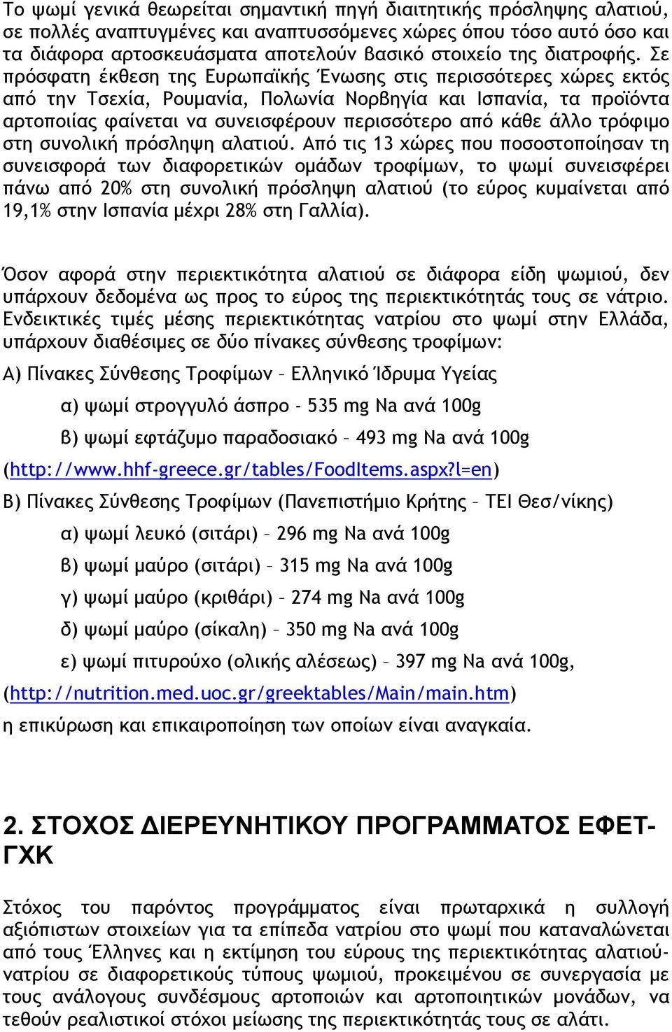 Σε πρόσφατη έκθεση της Ευρωπαϊκής Ένωσης στις περισσότερες χώρες εκτός από την Τσεχία, Ρουµανία, Πολωνία Νορβηγία και Ισπανία, τα προϊόντα αρτοποιίας φαίνεται να συνεισφέρουν περισσότερο από κάθε