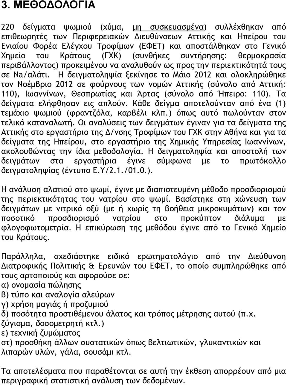 Η δειγµατοληψία ξεκίνησε το Μάιο 2012 και ολοκληρώθηκε τον Νοέµβριο 2012 σε φούρνους των νοµών Αττικής (σύνολο από Αττική: 110), Ιωαννίνων, Θεσπρωτίας και Άρτας (σύνολο από Ήπειρο: 110).